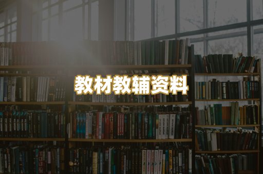 教材教辅资料