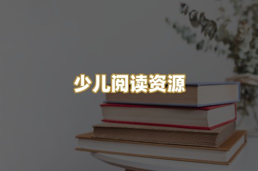 少儿阅读资源