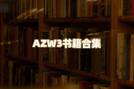 AZW3书籍合集